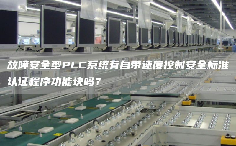 故障安全型PLC系统有自带速度控制安全标准认证程序功能块吗？