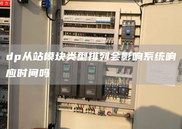 dp从站模块类型排列会影响系统响应时间吗