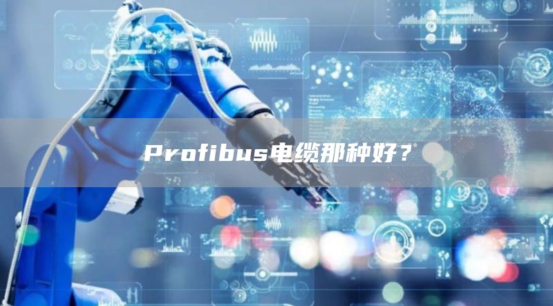 Profibus电缆那种好？