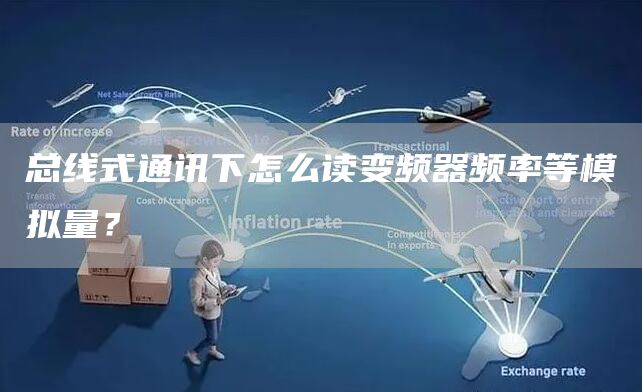 总线式通讯下怎么读变频器频率等模拟量？