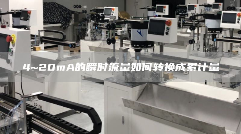 4~20mA的瞬时流量如何转换成累计量