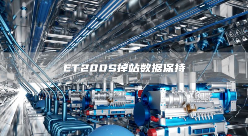 ET200S掉站数据保持