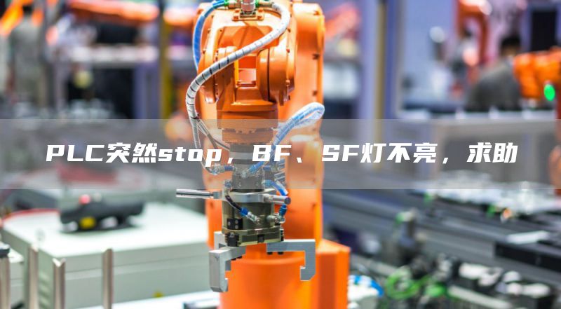 PLC突然stop，BF、SF灯不亮，求助