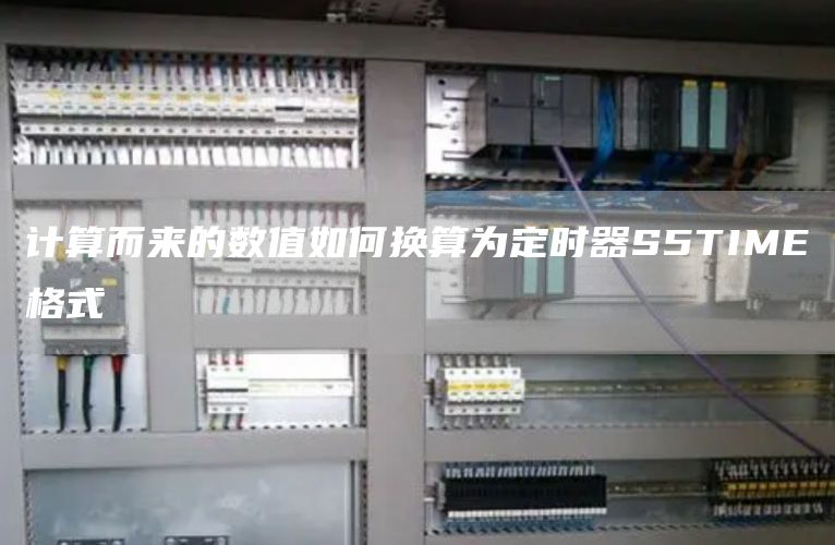 计算而来的数值如何换算为定时器S5TIME格式