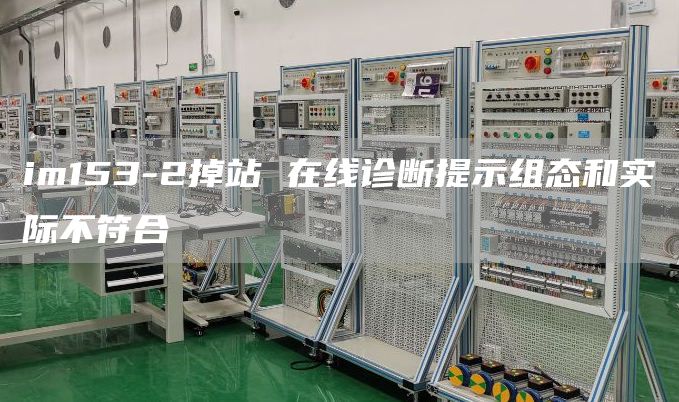 im153-2掉站 在线诊断提示组态和实际不符合