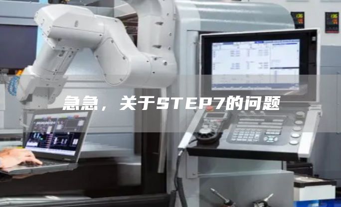 急急，关于STEP7的问题