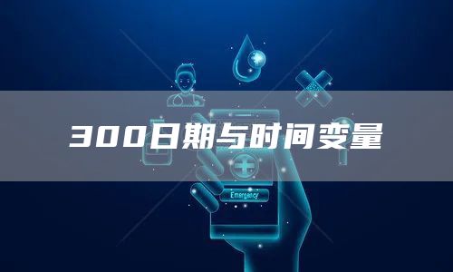 300日期与时间变量