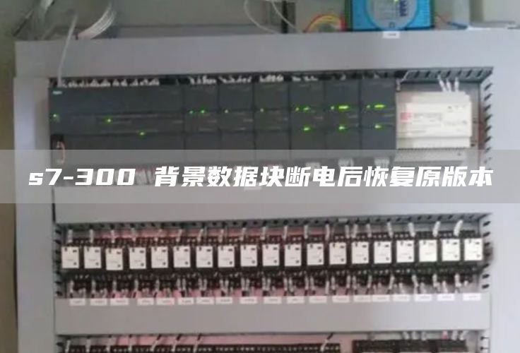 s7-300 背景数据块断电后恢复原版本