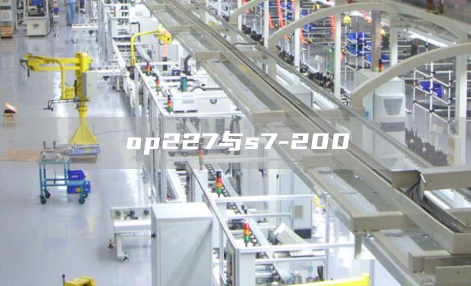 op227与s7-200