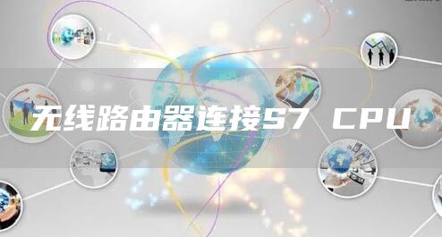 无线路由器连接S7 CPU