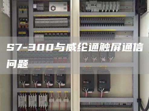 S7-300与威纶通触屏通信问题