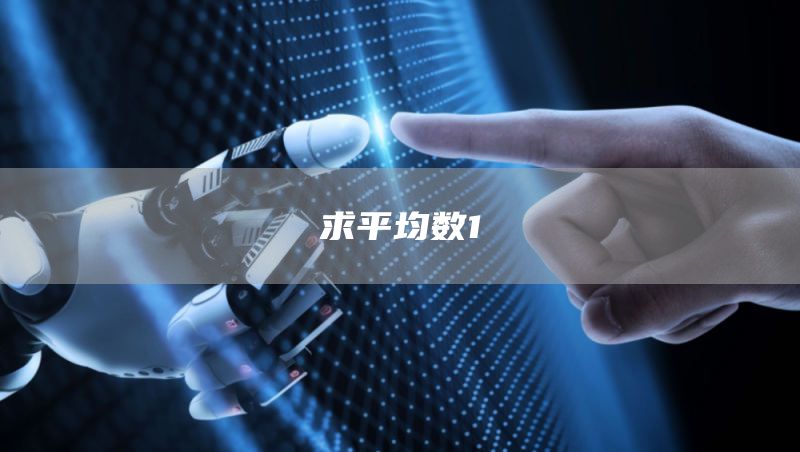 求平均数1