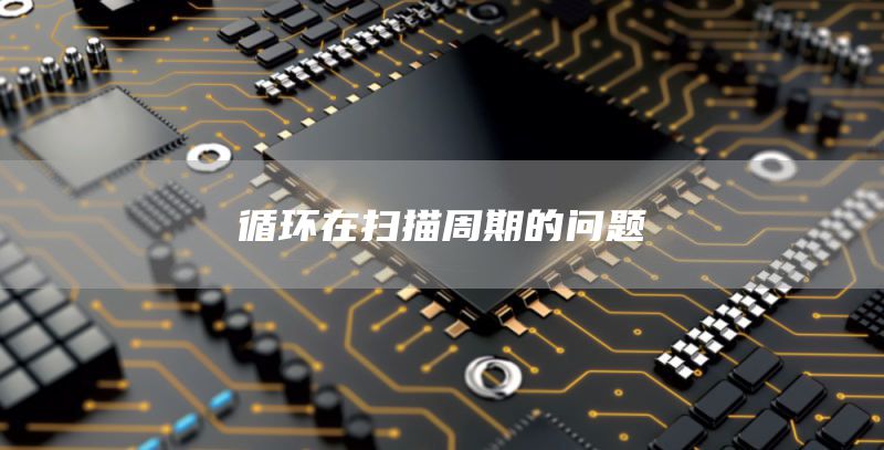 循环在扫描周期的问题