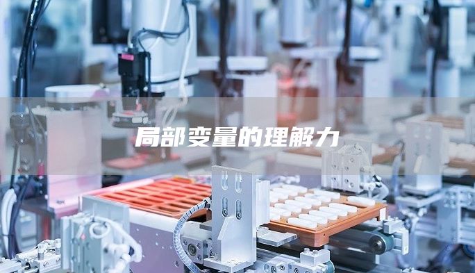 局部变量的理解力