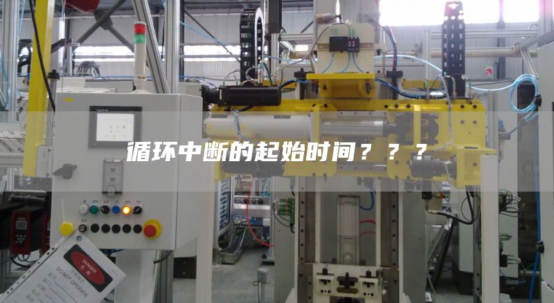 循环中断的起始时间？？？
