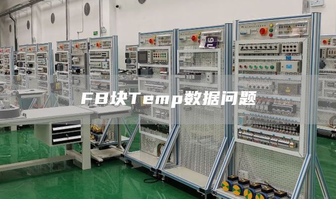 FB块Temp数据问题