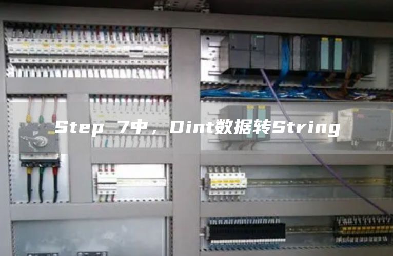 Step 7中，Dint数据转String