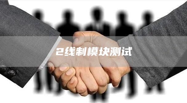 2线制模块测试