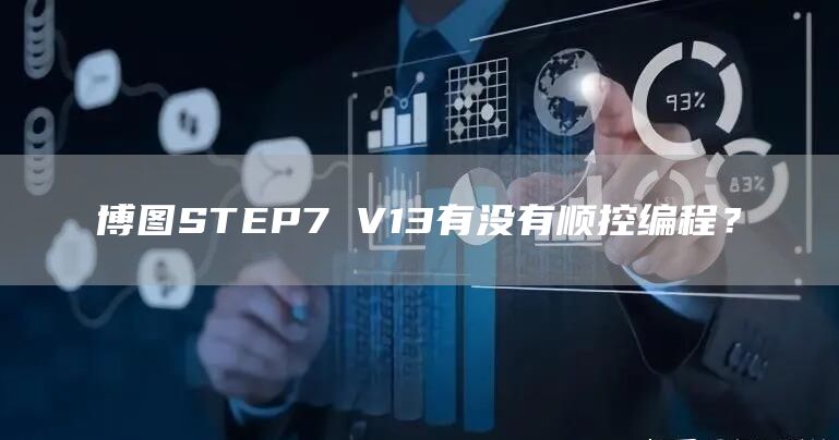 博图STEP7 V13有没有顺控编程？