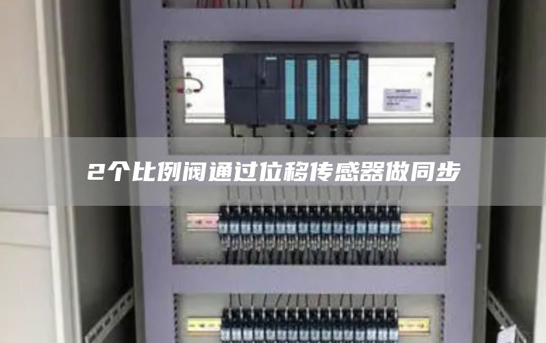 2个比例阀通过位移传感器做同步