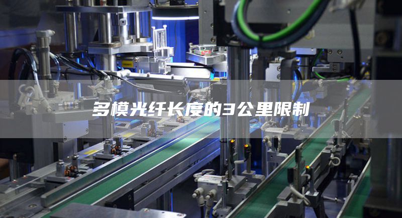 多模光纤长度的3公里限制