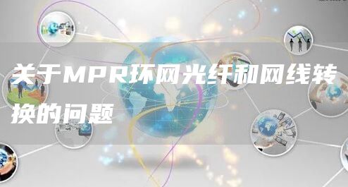关于MPR环网光纤和网线转换的问题