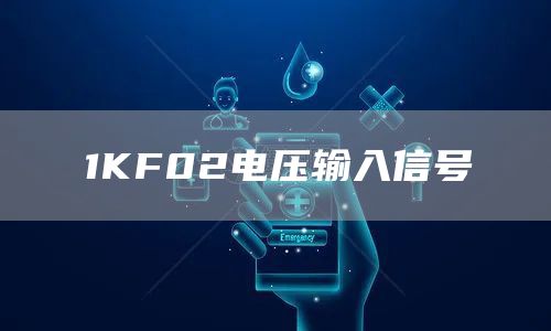 1KF02电压输入信号