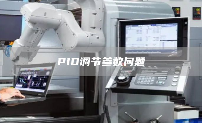 PID调节参数问题
