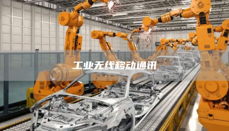 工业无线移动通讯