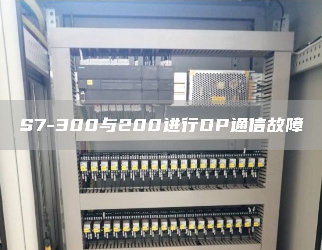 S7-300与200进行DP通信故障