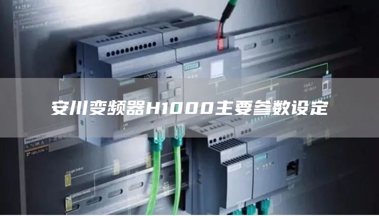 安川变频器H1000主要参数设定