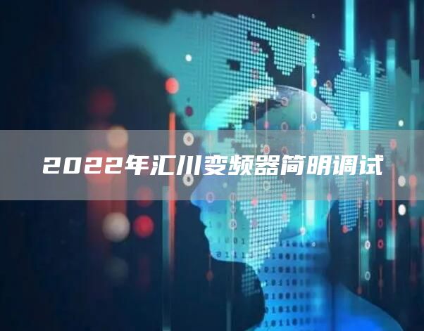 2022年汇川变频器简明调试
