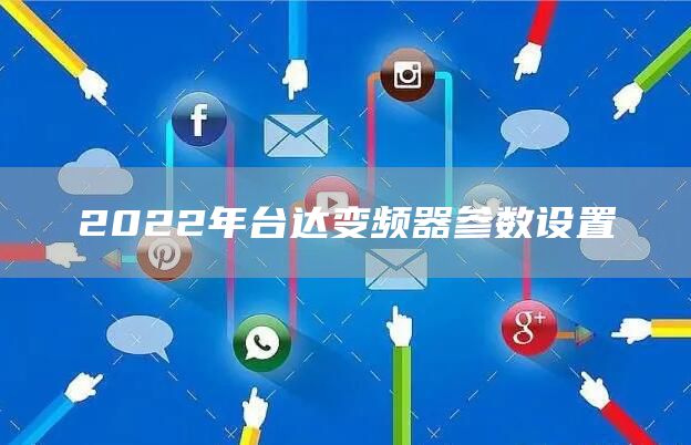 2022年台达变频器参数设置