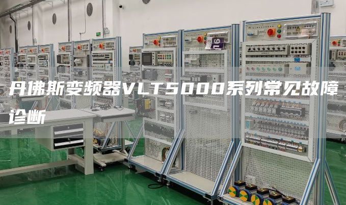 丹佛斯变频器VLT5000系列常见故障诊断