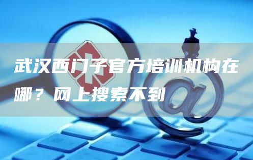 武汉西门子官方培训机构在哪？网上搜索不到