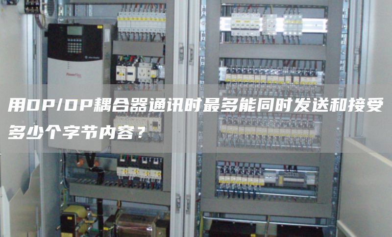 用DP/DP耦合器通讯时最多能同时发送和接受多少个字节内容？