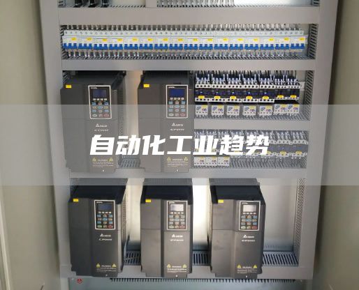 自动化工业趋势