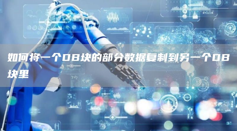 如何将一个DB块的部分数据复制到另一个DB块里