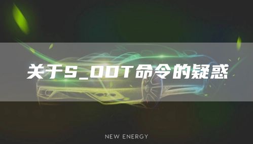 关于S_ODT命令的疑惑