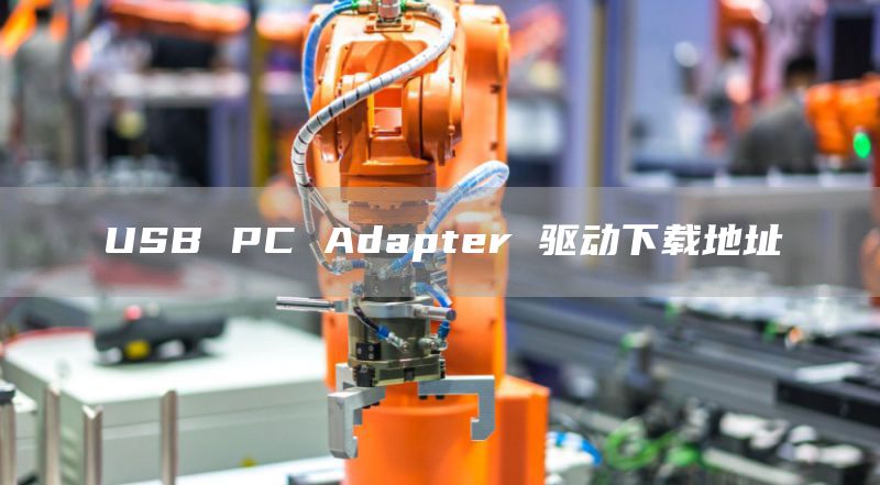 USB PC Adapter 驱动下载地址