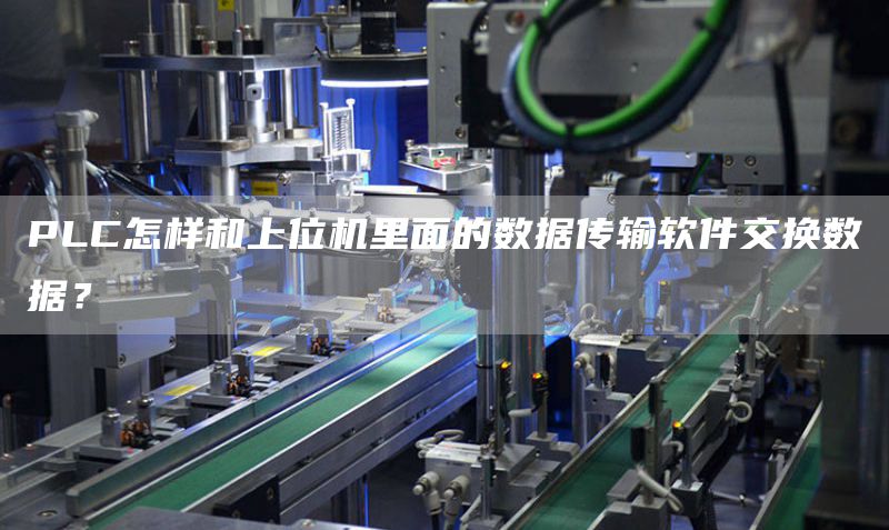 PLC怎样和上位机里面的数据传输软件交换数据？