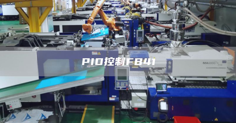 PID控制FB41