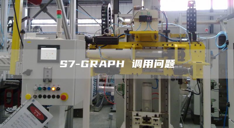 S7-GRAPH 调用问题