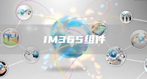 IM365组件