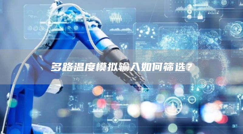 多路温度模拟输入如何筛选？