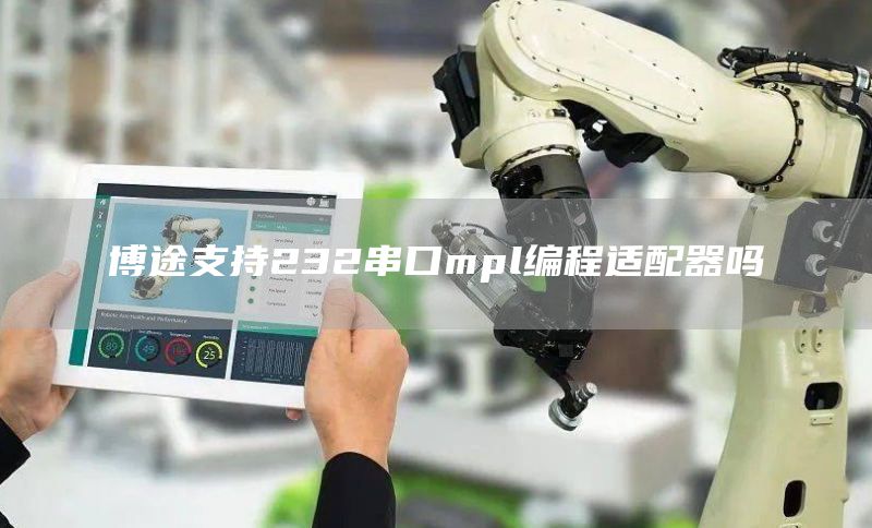 博途支持232串口mpl编程适配器吗