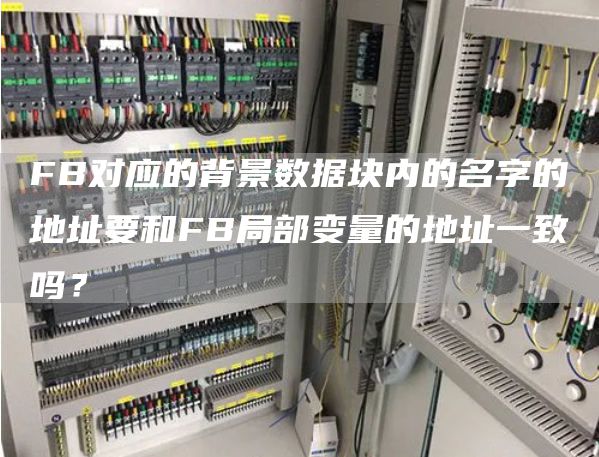 FB对应的背景数据块内的名字的地址要和FB局部变量的地址一致吗？