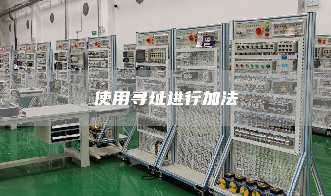 使用寻址进行加法