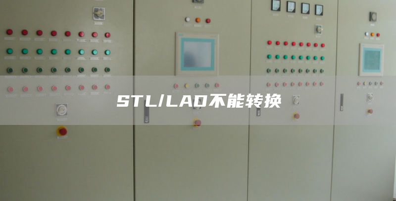 STL/LAD不能转换