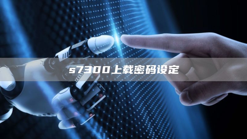 s7300上载密码设定
